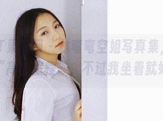 GIRLT果团网 - 林弯弯空姐写真集，最新的“高空旅程”，不过我坐着就好！