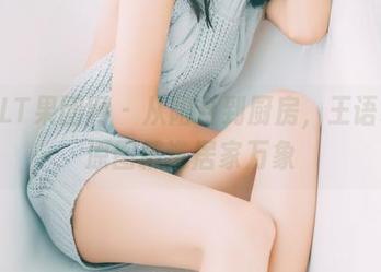 GIRLT果团网 - 从阳台到厨房，王语纯的原图精选居家万象