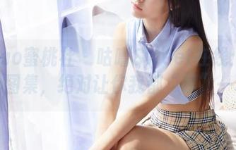 MiiTao蜜桃社 - 咕噜Sweet在线：这米灰丝图集，绝对让你我都“愣”一秒！