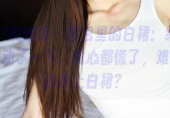 MyGirl美媛馆 - 图包里的白裙：绮里嘉Carina动了一下，我心都慌了，难道我也该换上白裙？