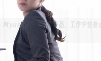 哎呀，Myung Ah的秘书作品，工作中也有点不正经呢