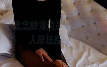 PANS - 念念的海边美照，下载的冲动让人没法控制！