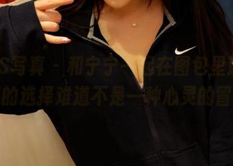 PANS写真 - 和宁宁一起在图包里遨游，套装的选择难道不是一种心灵的冒险？