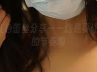 ROSI红色蕾丝分享——这是要让我熬夜的节奏啊
