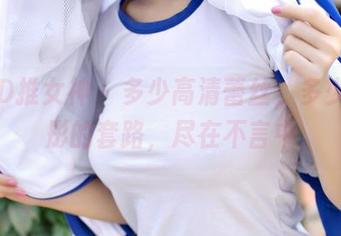 TGOD推女神 - 多少高清蕾丝,多少谭晓彤的套路,尽在不言中