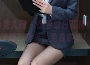 Xiuren秀人网 - 想要明日花桃桃的妹妹图册？快来，免费拿走！