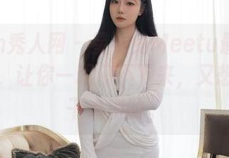Xiuren秀人网 - 星小兔Meetu最新办公室作品，让你一眼停不下来，又想扭头去干点别的。