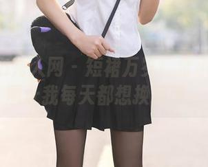 Xiuren秀人网 - 短裙万岁!金小依的美图让我每天都想换造型。