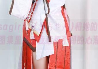 关于asagiriai(爱ちゃん)和她的蕾丝：图集里藏着我意想不到的心潮