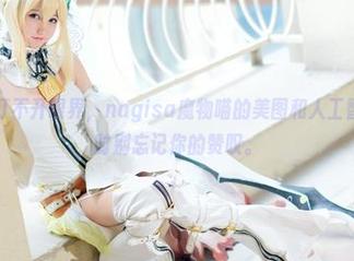 亲，不怕打不开眼界，nagisa魔物喵的美图和人工智能，分享时别忘记你的赞叹。