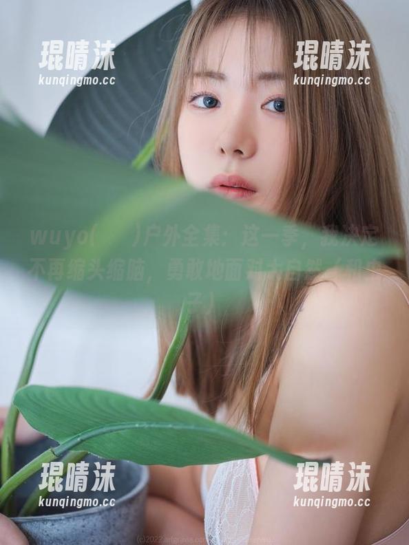 wuyo(우요)户外全集：这一季，我决定不再缩头缩脑，勇敢地面对大自然（和虫子）