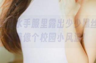 三无人型在水手服里露出少少黑丝,原图看着像个校园小风波!