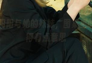 丽柜 - 阳阳与她的妹妹，图集里的联系乱得有点意思