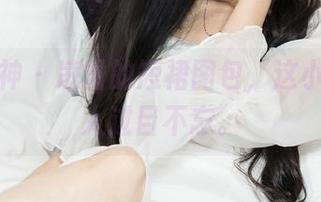 克拉女神 - 凌雪的短裙图包，这小心思让人过目不忘。