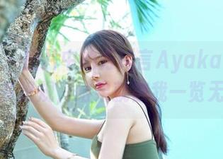 嗲囡囡 - 图片中的方绮言Ayaka：长腿是有多犯规，结果就被我一览无余！