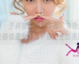 尤果网 - 于梓馨比基尼写真，勾勒出的每一处都像是专门为下载而生的美图！