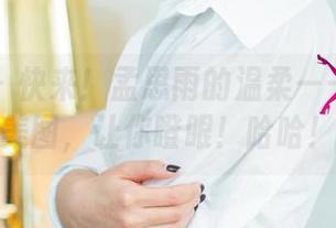 尤果网 - 快来!孟思雨的温柔——免费的美图,让你瞪眼!哈哈!