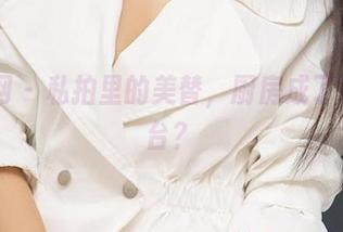尤果网 - 私拍里的美替，厨房成了她的T台？