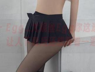 尤蜜荟 - Egg_尤妮丝Egg你这透明的效果，让人下载后还想再看一遍。