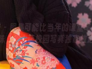 尤蜜荟 - 图集可能比当年的课堂笔记更有意味,周大萌校园写真独家放送。