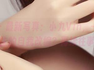 推女神 - 最新写真：小九Vin，一个童话公主的自我改编？再续往事。