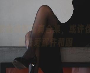 柒柒要乖哦和服写真合集,或许你能找到你最爱那件和服