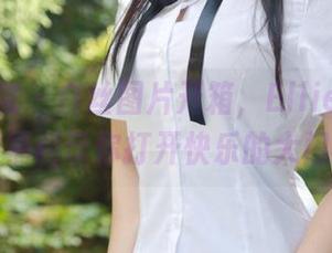 模范学院 - 白丝图片开箱，Ellie艾栗栗的福利带你打开快乐的大门！