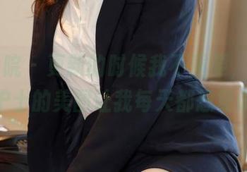 模范学院 - 更新的时候我不重要，Hana妹护士的美图让我每天都想复诊！