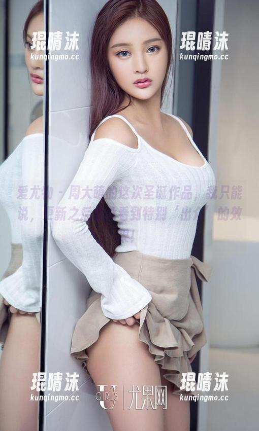 爱尤物 - 周大萌的这次圣诞作品，我只能说，更新之后也没看到特别‘出众’的效果！