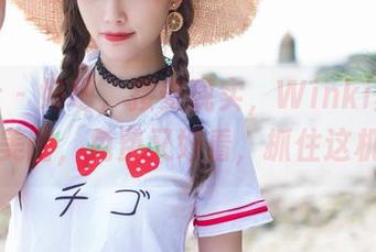 爱蜜社 - 好吧，接受现实，Winki丝姬的圣诞美图，免费又好看，抓住这机会！