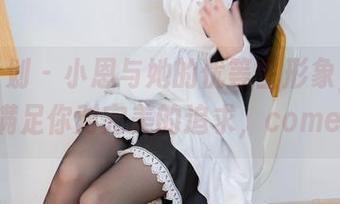 紧急企划 - 小恩与她的优等生形象，全套下载满足你对完美的追求，comeon！