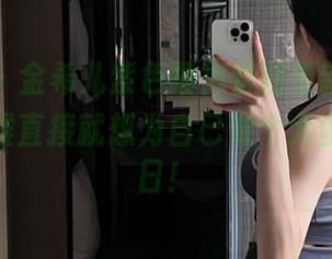 微密圈 - 金希儿紫色睡袍套图更新啦，看到的时候直接就想为自己做个大蛋糕过生日！