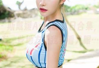 魅妍社 - 斯戴媛Amy的夏日合集,似乎总有一些地方让我多看几眼…